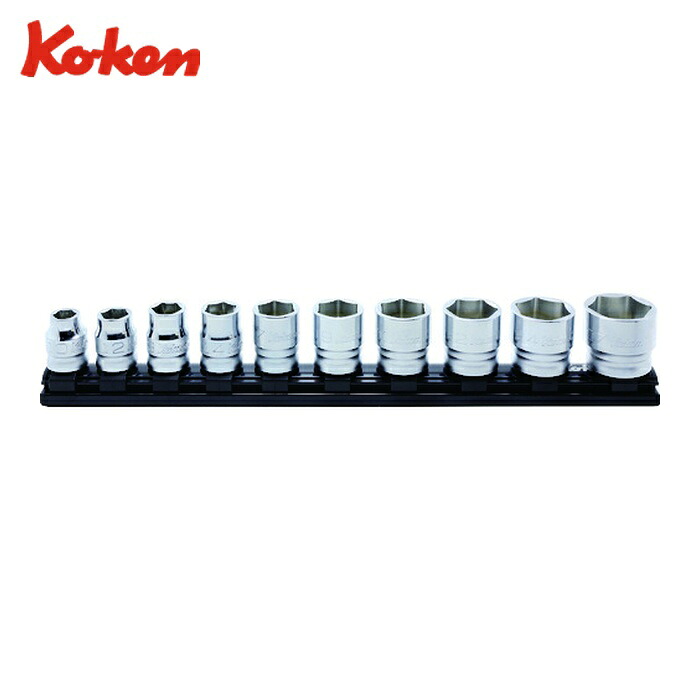 山下工業研究所 Ko-ken RS4400MZ/10 12.7mm差込 Z-EAL6角ソケットレールセット 10ヶ組 (1個)