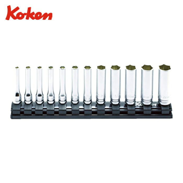山下工業研究所 Ko-ken RS2300MZ/12 Z-EAL6角ディープソケットレールセット 12ヶ組 (1S)