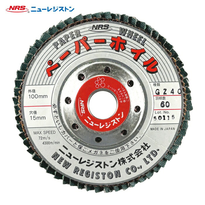 NRS ニューレジストン PPW10060GZ40 NRS ペーパー多羽根ホイル ペーパーホイル 100×60×15 GZ40 (10枚)