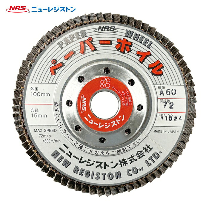 NRS ニューレジストン PPW10072A60 ペーパー多羽根ホイル ペーパーホイル 100×72×15 A60 (10枚)
