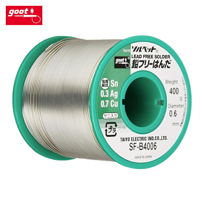 グット goot SF-B4006 鉛フリーリール巻はんだ400g (1巻)