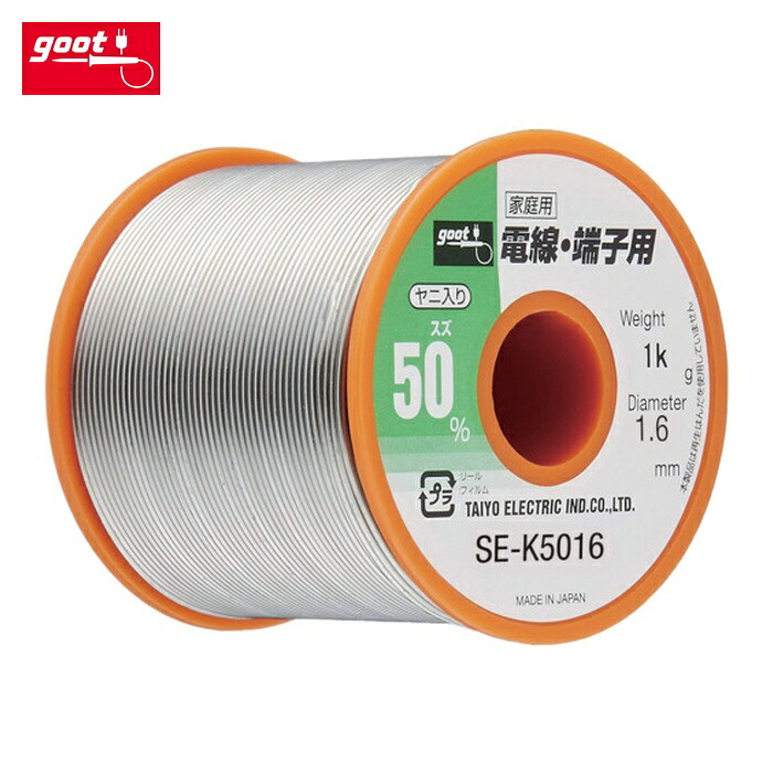 グット goot SE-K5016 電線・端子用はんだ1Kg (1巻)