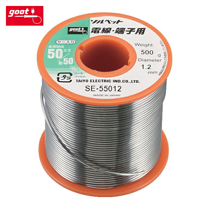 グット goot SE-55012 電線・端子用はんだ500g (1巻)