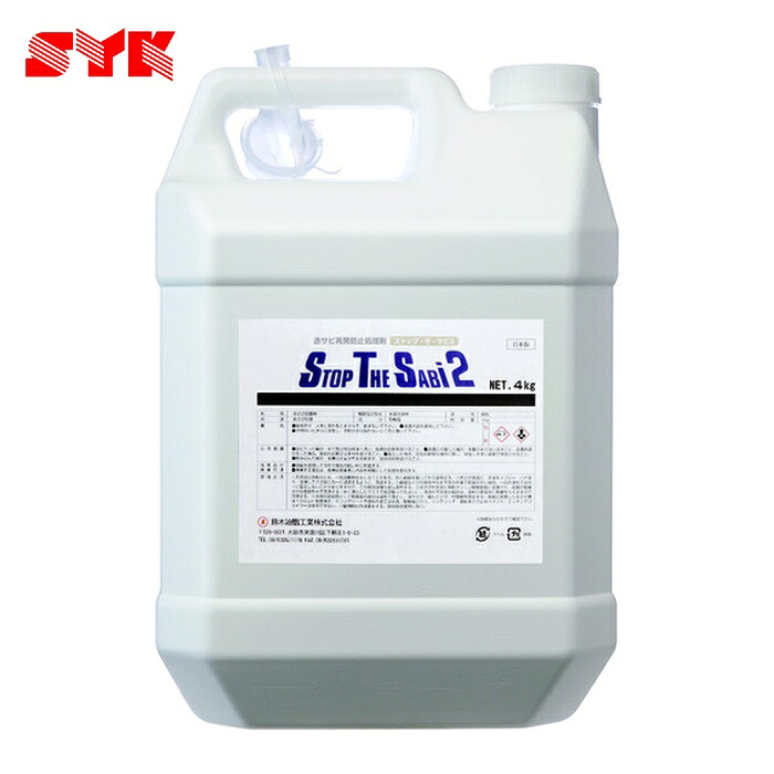 鈴木油脂工業 SYK 赤サビ転換剤 ストップ・ザ・サビ2 4kg (1個) S-2781