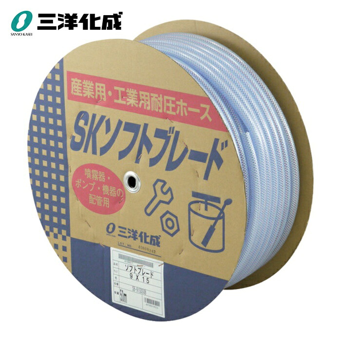 三洋化成 サンヨー 工業用ホース SKソフトブレードホース9×15mm 長さ50mドラム巻 (1巻) SB-915D50B|工具ランド いたわり館