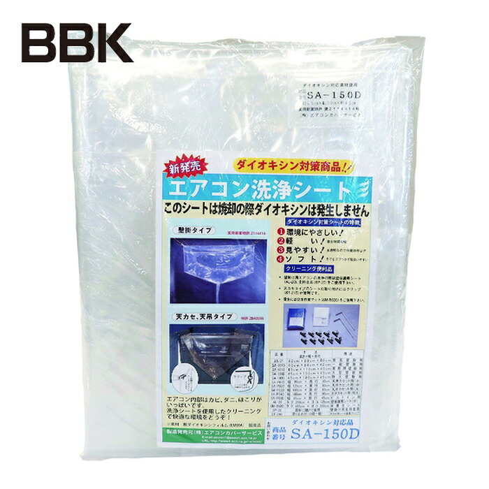 BBKテクノロジーズ SA-150D エアコン洗浄カバー (1個)