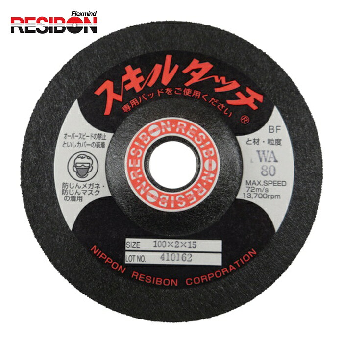 レヂボン RESIBON SKL1002-WA80 スキルタッチS 100×2×15 WA80 (20枚)