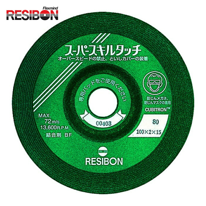 レヂボン RESIBON SS1002-36 スーパースキルタッチSS 100×2×15 36 (25枚)