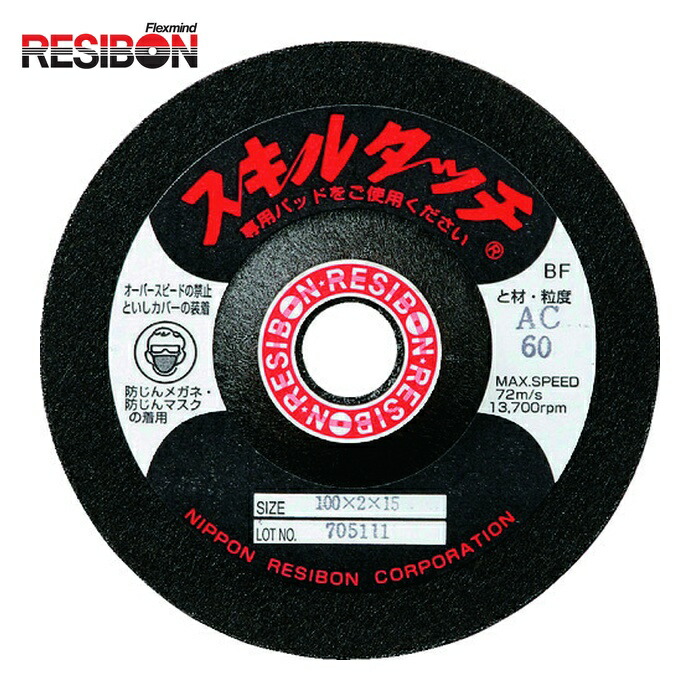レヂボン RESIBON SKL1003-AC46 スキルタッチS 100×3×15 AC46 (20枚)