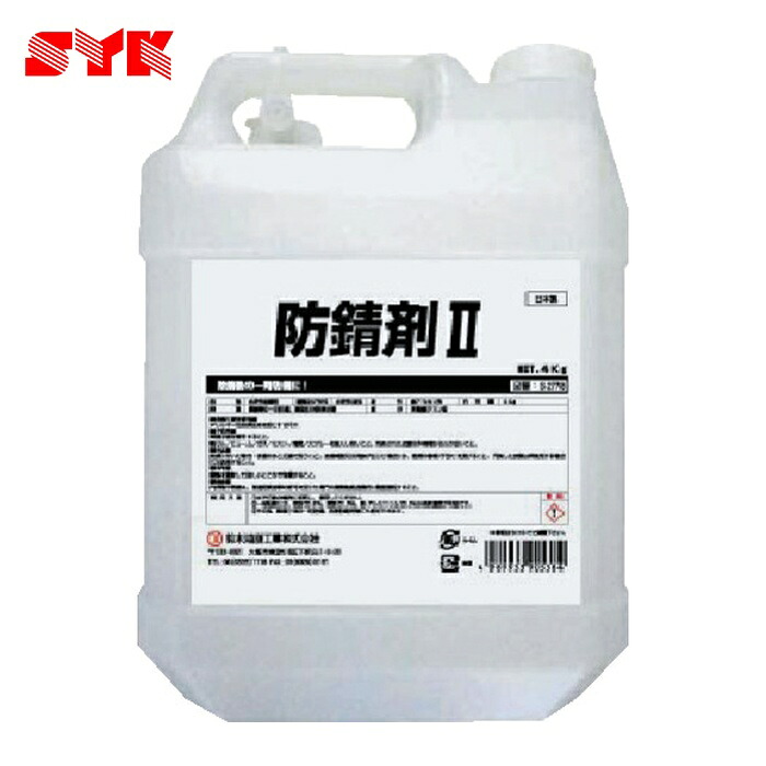 鈴木あぶら身製作 SYK 防錆剤2 4kg (1個) S-2778