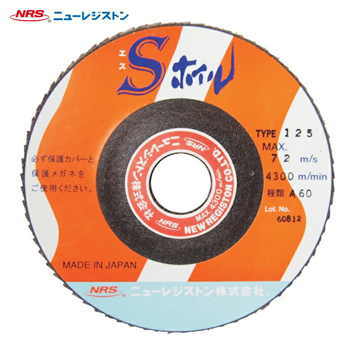 NRS ニューレジストン SWL125BZ80 ペーパー多羽根ホイル Sホイル 125×22 BZ80 (5枚)