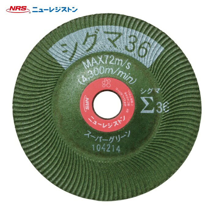 NRS ニューレジストン SGS1005-36 研削砥石 スーパーグリーンΣ(シグマ)36 100×5×15 #36 (25枚) 6,344円