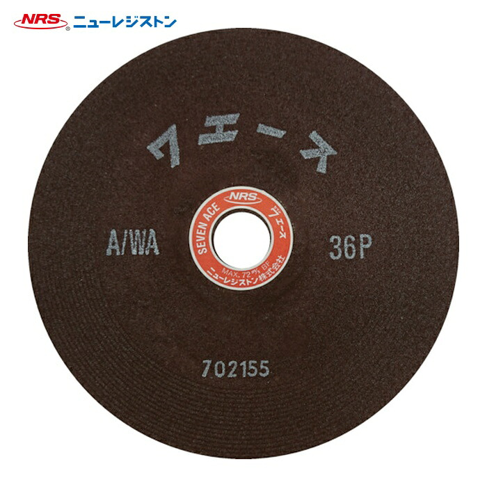 NRS ニューレジストン SA1806-A36P 研削砥石 セブンエース 180×6×22 A/WA36P (25枚)