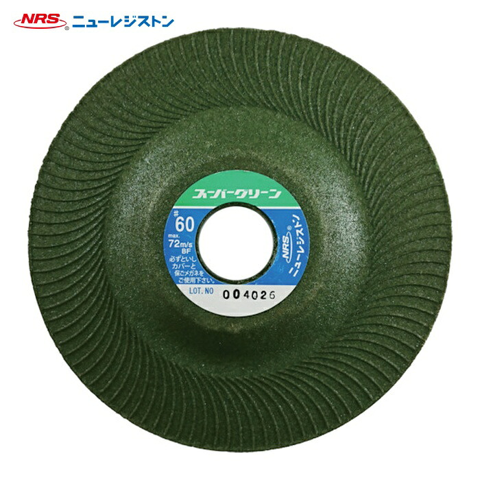 NRS ニューレジストン SG1253-60 研磨用フレキシブル砥石 スーパーグリーン 125×3×22 #60 (25枚) 9,972円