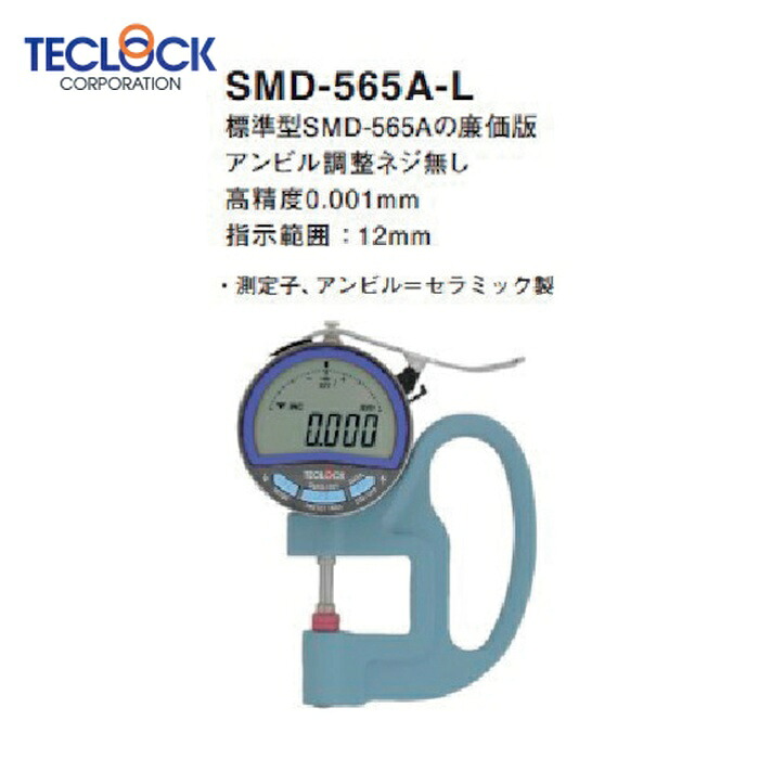 テクロック TECLOCK SMD-565A-L デジタルシックネスゲージ (1個)