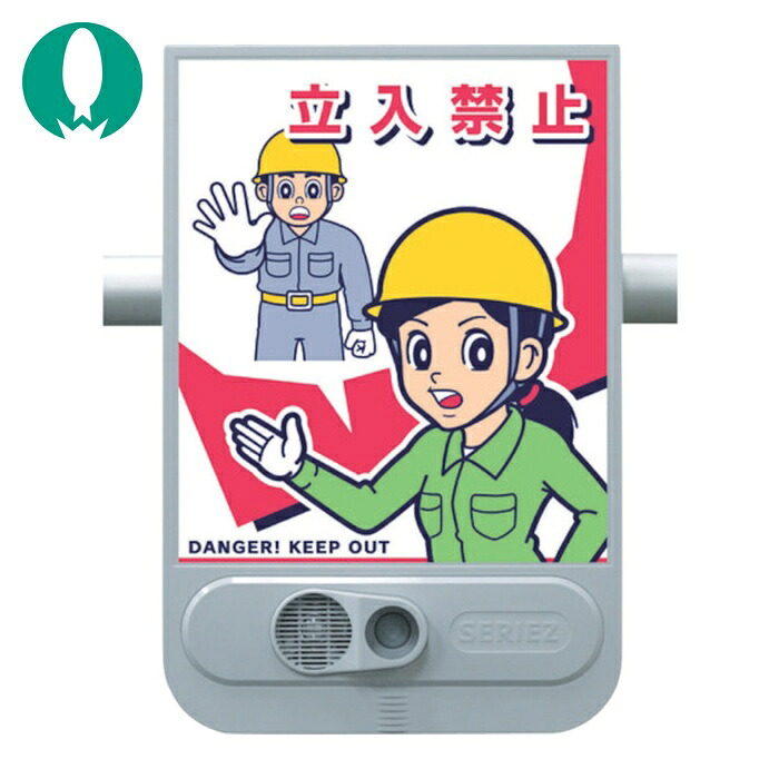 つくし 音声標識セリーズ 立入禁止 (1台) SR-51|工具ランド いたわり館