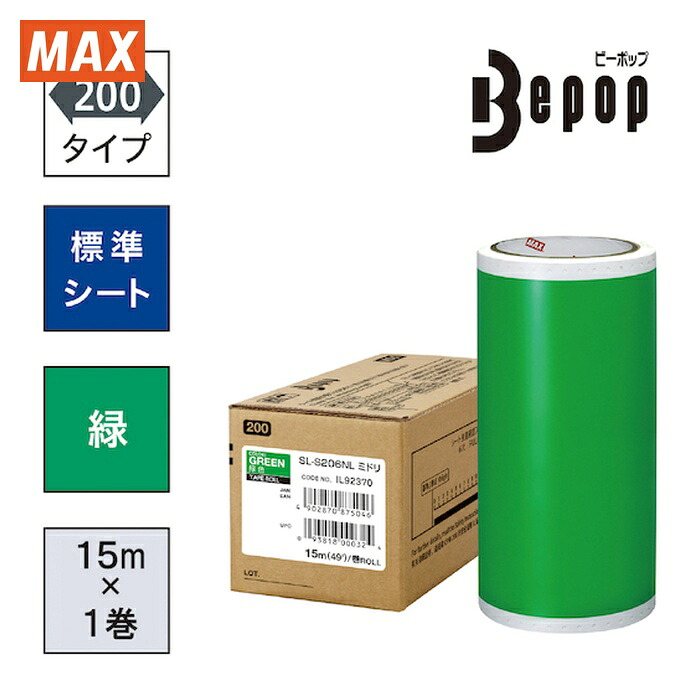 マックス MAX SL-S206NL ビーポップ 判定基準居敷き 200粍幅居敷き SL-S206NL 緑 (15m×1巻入) (1箱)
