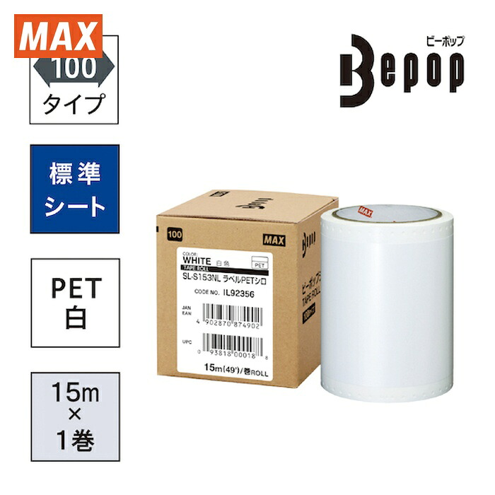 マックス MAX SL-S153NLLABELPET ビーポップ ラベルPETシート 100mm幅シート SL-S153NLLABELPET シロ (15m×1巻入) (1箱) 5,273円