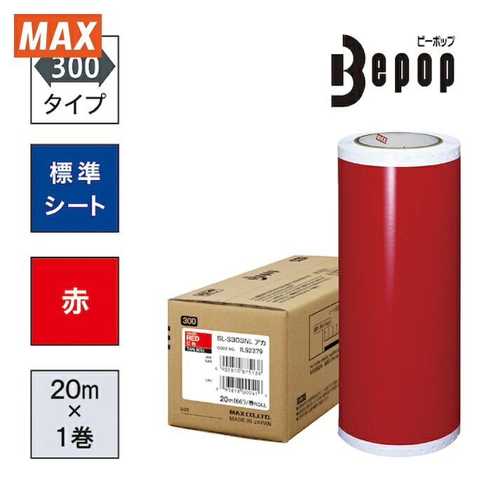 マックス MAX SL-S303NL ビーポップ 標準シート 300mm幅シート SL-S303NL 赤 (20m×1巻入) (1箱)