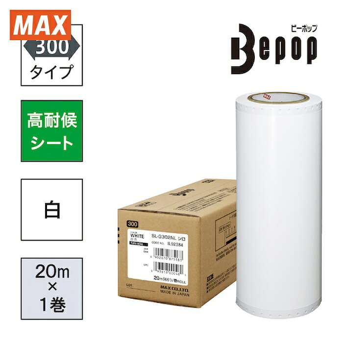 マックス MAX SL-G302NL ビーポップ 高耐候居敷き 300粍幅居敷き SL-G302NL 白 (20m×1巻入) (1箱)