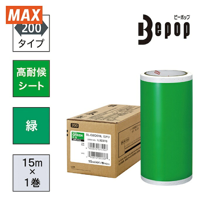 マックス MAX SL-G206NL ビーポップ 高耐候シート 200mm幅シート SL-G206NL 緑 (15m×1巻入) (1箱)