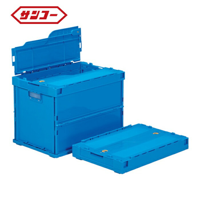 サンコー 三甲 フタ一体型折りたたみコンテナー 559310 ペタンコC-60B-Bブルー (1個) SKPO-C60BB-BL