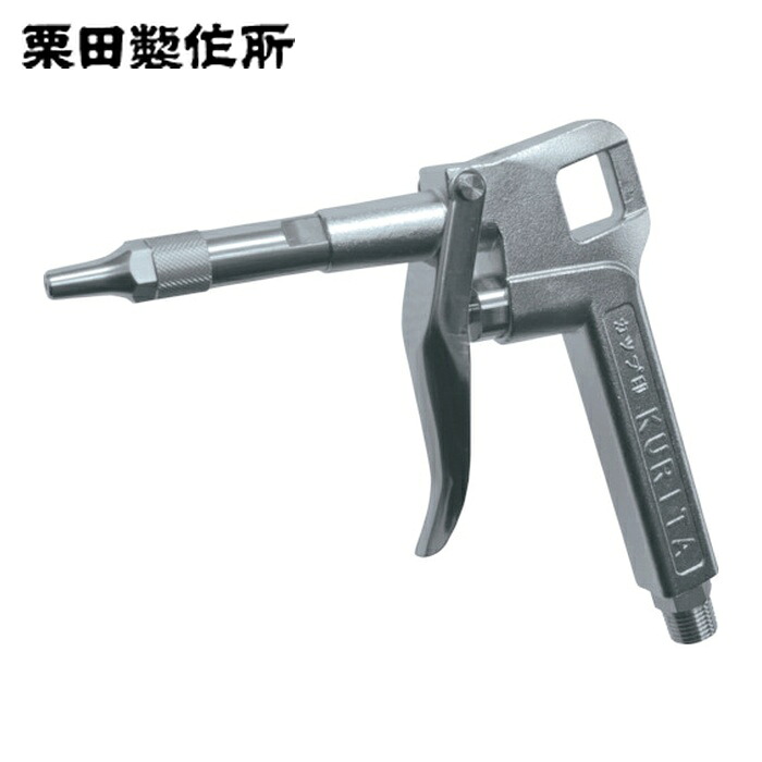 栗田製作所 KURITA SUS-AG45 オールステンレスエアーガン (1個)｜工具ランド　いたわり館