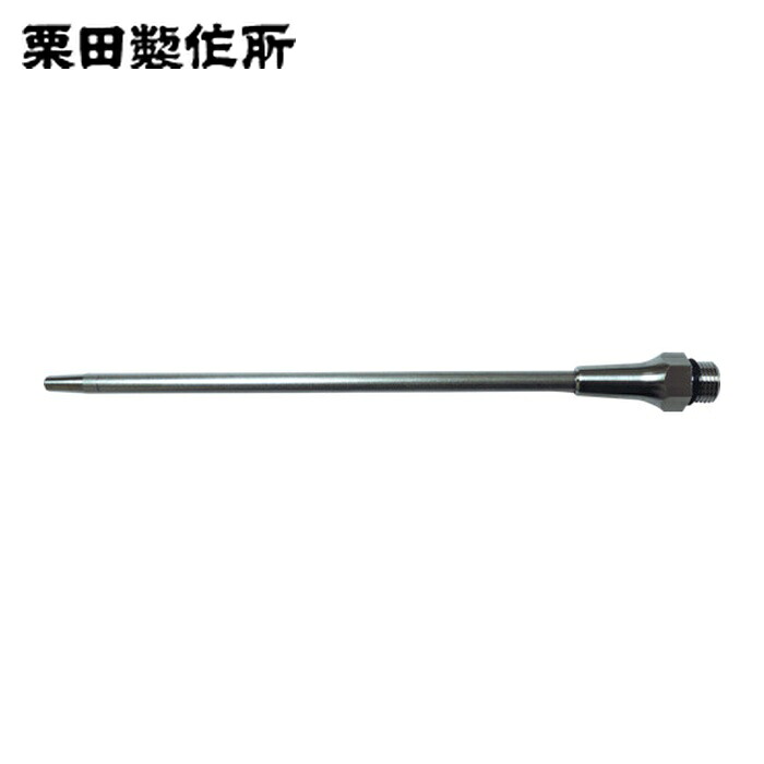 栗田製造所 KURITA SUS-AG45-150 ステンレスロングノズル 150粍 (1本) エア工具本体-DIY・工具-エアダスター