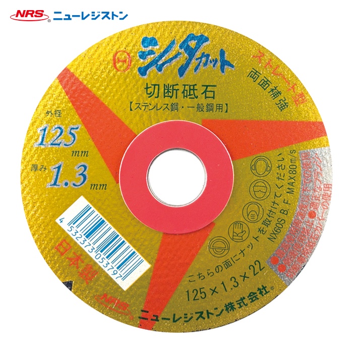 NRS ニューレジストン SCT12513NX60S ストレート型切断砥石 シータカット 125×1.3×22 NX60S (10枚)