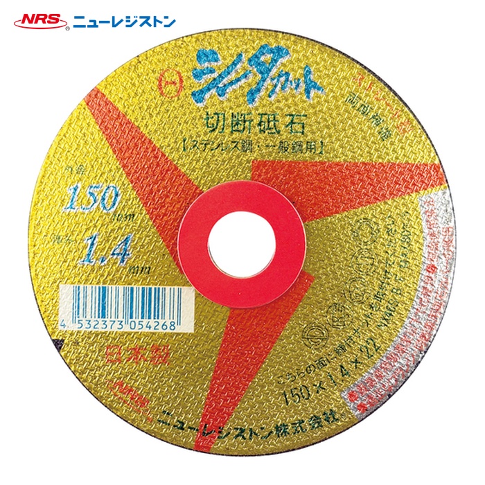 NRS ニューレジストン SCT15014NX46S ストレート型切断砥石 シータカット 150×1.4×22 NX46S (10枚)