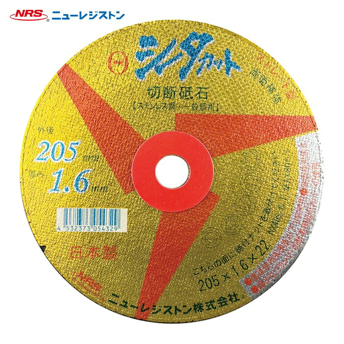 NRS ニューレジストン SCT20516NX46S ストレート型切断砥石 シータカット 205×1.6×22 NX46S (10枚)