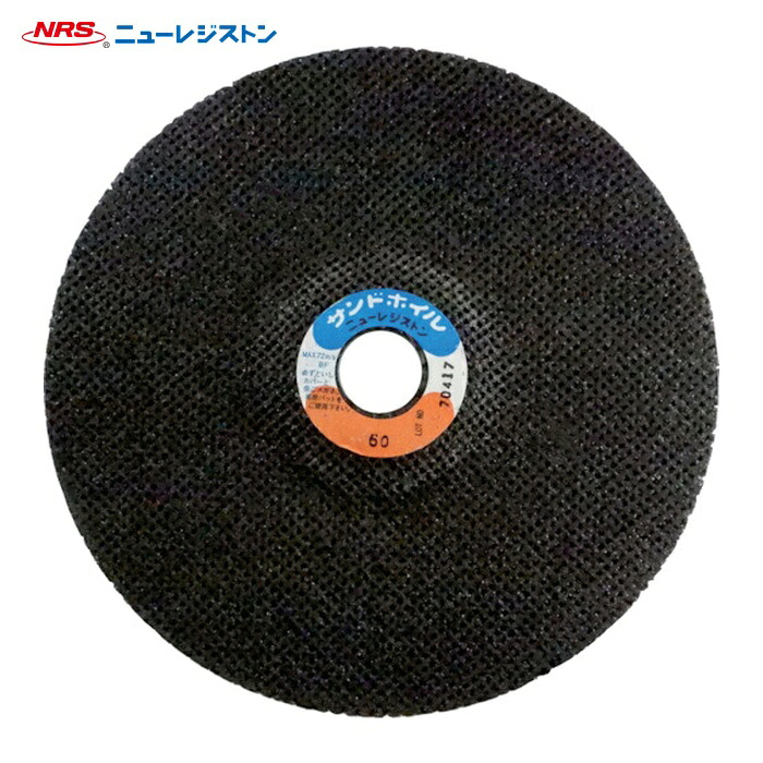NRS ニューレジストン SDW1802-60 網目状研磨ディスク サンドホイル 180×2×22 #60 (10枚)