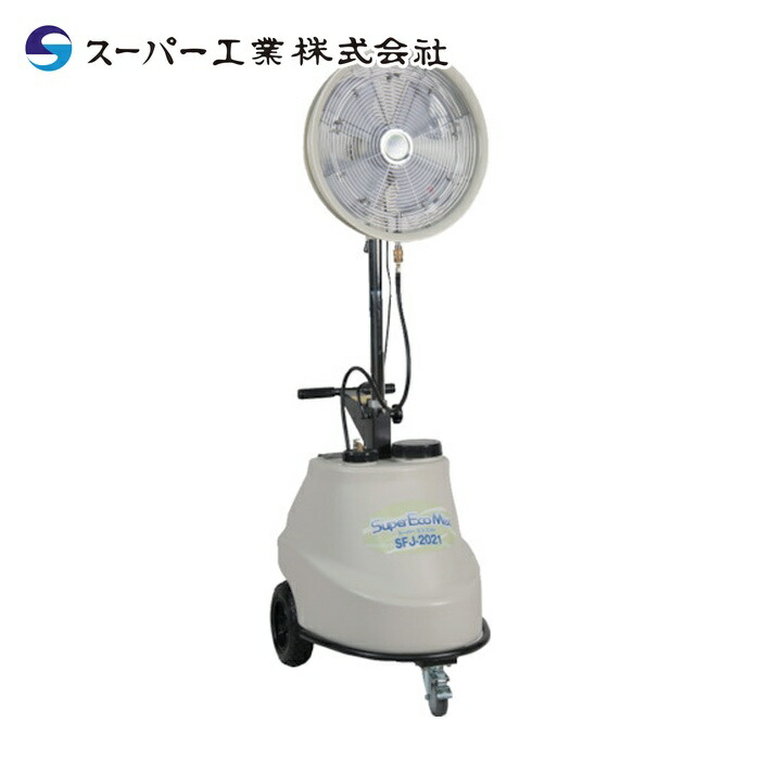 百貨店実業 SFJ-2021 100V霞生きかえる機 SFJ-2021 民族大移動式気違い手合い (1台)