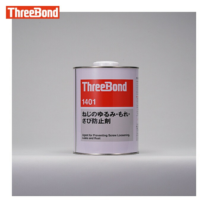 スリーボンド THREEBOND ねじのゆるみ・もれ・さび防止剤 ネジロック TB1401 1kg 透明 溶剤揮散硬化(1401AB) (1缶) TB1401-1｜工具ランド　いたわり館