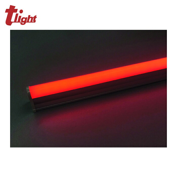 トライト tlight LEDシームレス照明 L900 赤色 (1台) TLSML900NARF