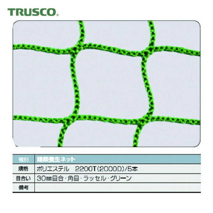 トラスコ TRUSCO 建築養生ネット緑1.8Φ 幅5m×10m 目合30 角目ラッセル (1枚) TCN-50100-GN