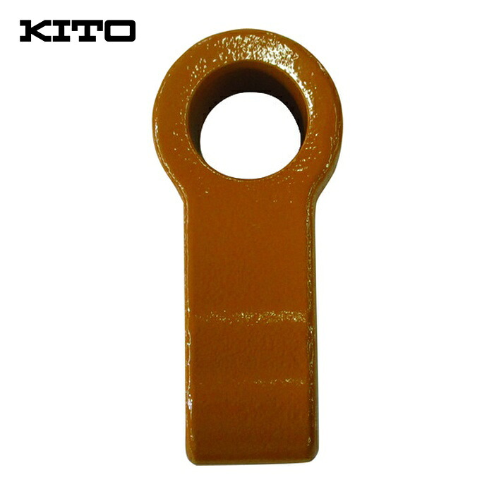 キトー T7GB030-90042 ユニバーサルトロリ用部品 ツリカナグ (1個)