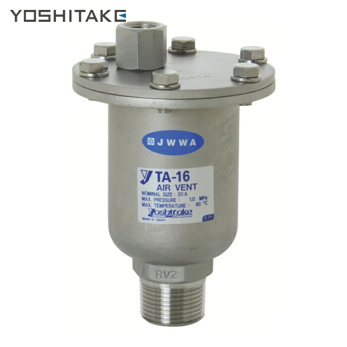 ヨシタケ YOSHITAKE TA-16-25A 空気抜弁 25A (1個)｜工具ランド　いたわり館