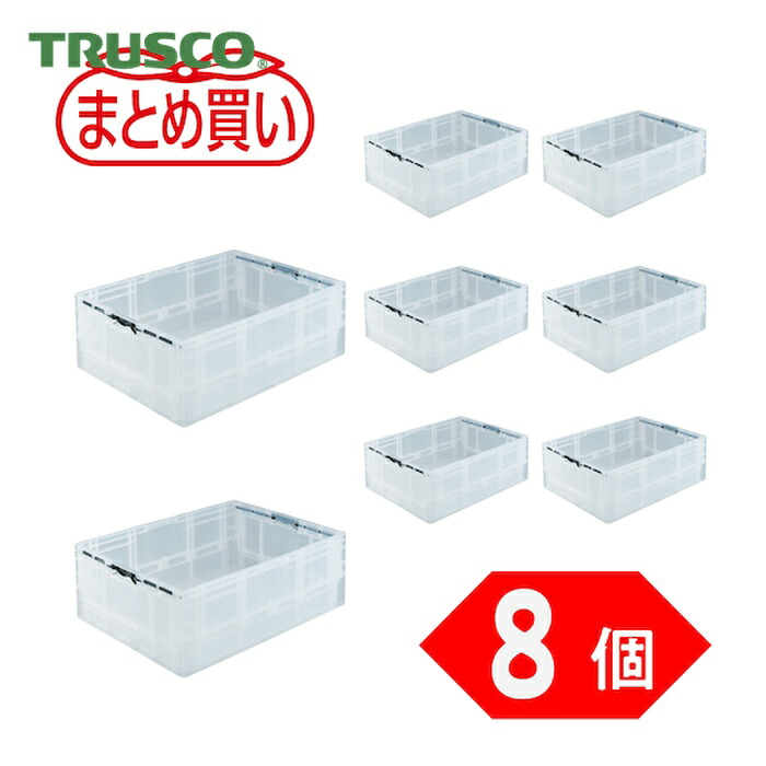 トラスコ TRUSCO (まとめ買い)オリコン TPO型 折りたたみコンテナ TP規格 62L 透明 8個 (1S) TPO-462.5-TM-8P