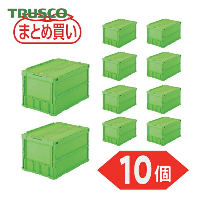 トラスコ TRUSCO (まとめ買い)オリコン 薄型折りたたみ入れもの 50L 鍵を掛けるフタ付 緑であること 10個 (1S) TR-C50B-GN-10P
