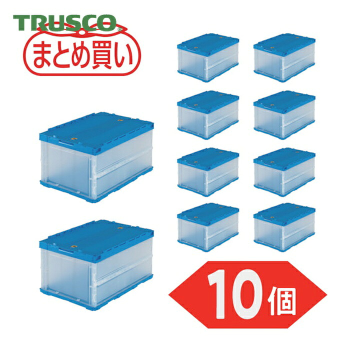 トラスコ TRUSCO (まとめ買い)オリコン 薄型折りたたみ入れもの 40L 鍵を掛けるフタ付 半澄み切った 10個 (1S) TR-C40B-HTM-10P