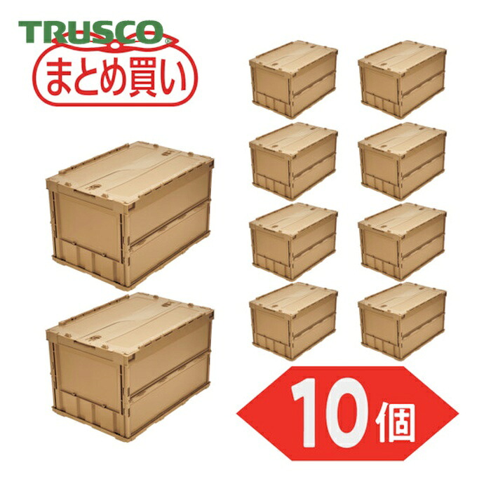 トラスコ TRUSCO (まとめ買い)オリコン 薄型折りたたみ入れもの 50L 鍵を掛けるフタ付 LS色 10個 (1S) TR-C50B-LS-10P