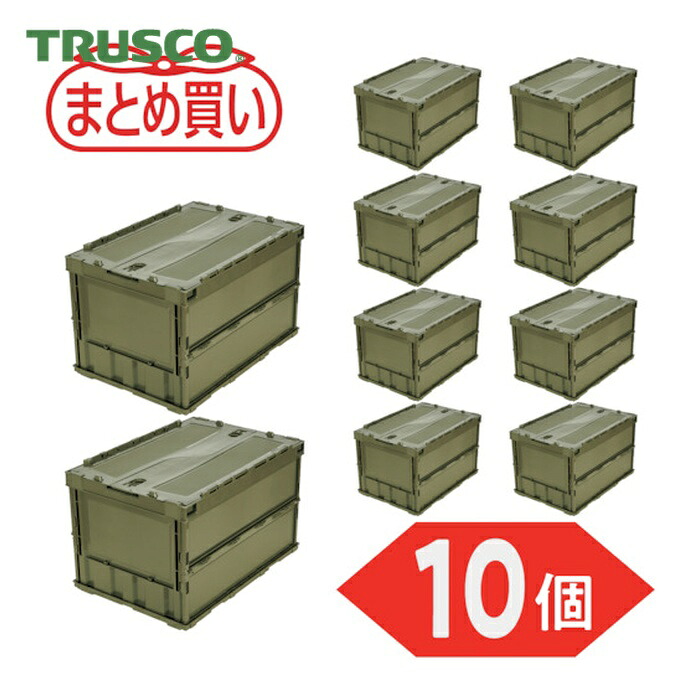 トラスコ TRUSCO (まとめ買い)オリコン 薄型折りたたみ入れもの 50L 鍵を掛けるフタ付 OD色 10個 (1S) TR-C50B-OD-10P
