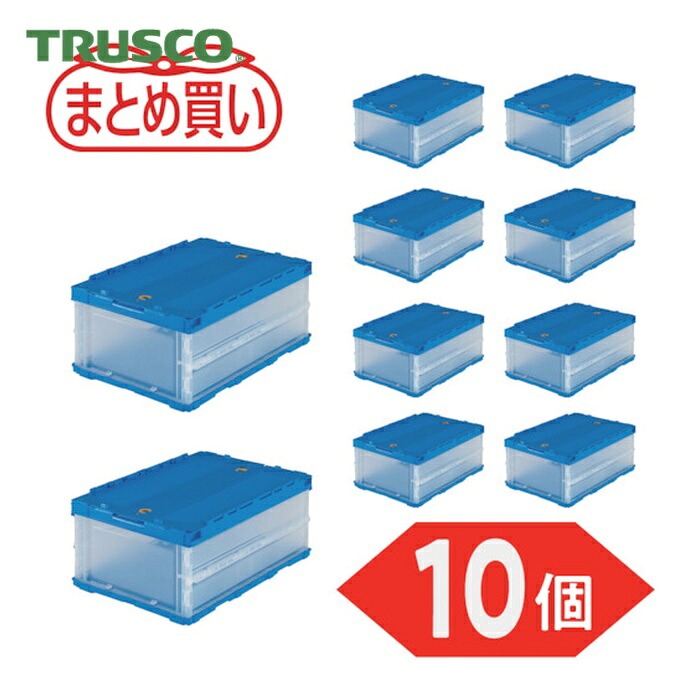 トラスコ TRUSCO (まとめ買い)オリコン 薄型折りたたみ容れもの 30L 鍵を掛けるフタ付 半澄み切った 10個 (1S) TR-C30B-HTM-10P