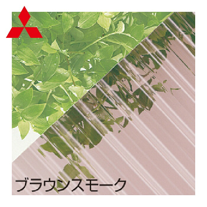 ヒシ 三菱ケミカル 波板 ヒシ波ポリカ 6尺 ブラウンスモーク (1枚) TNPB6BS