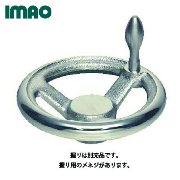 イマオ V160-K20 ハンドル 朝顔型ハンドル車(加工付) ハンドル高さ49mm ボス高さ33mm (1個)