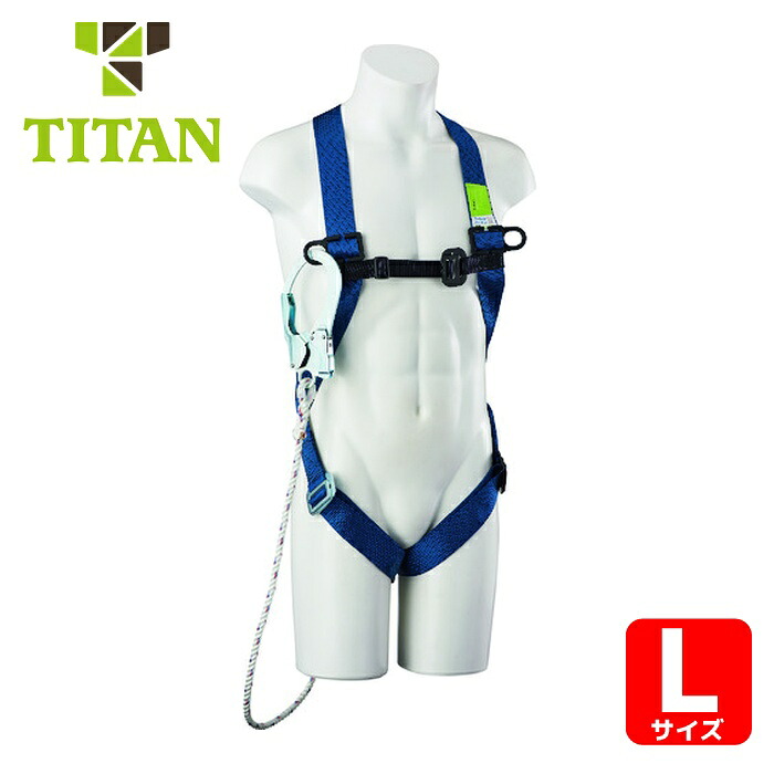 タイタン TITAN ワーカーズハーネス ブルー L(墜落制止用器具) (1本) WKSN-10B-HB-L