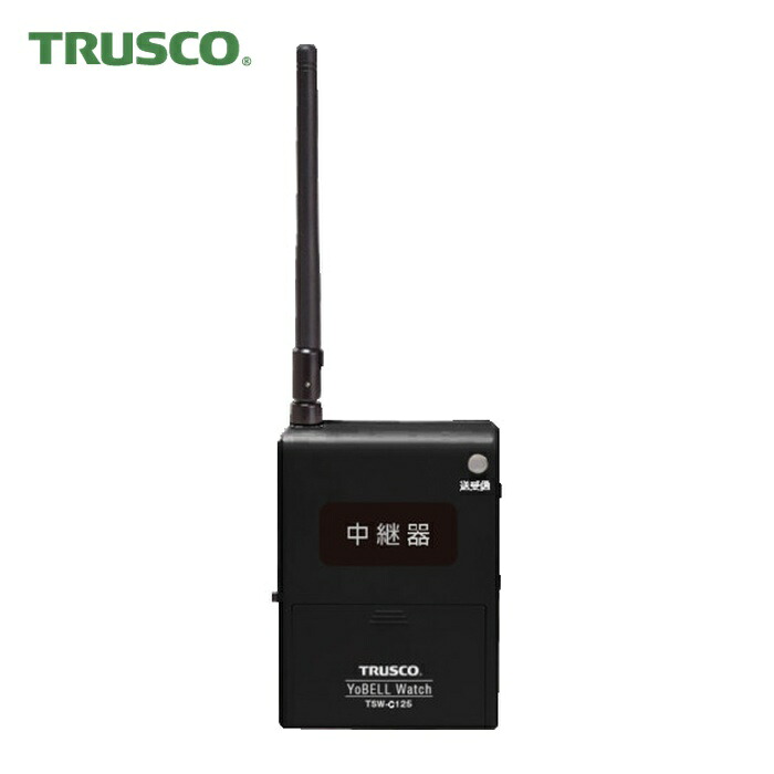 トラスコ TRUSCO ヨベルウォッチ 中継器 (1台) TSW-C125