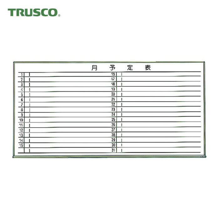 トラスコ TRUSCO スチール製ホワイトボード 月予定表・横ブロンズ900X1800 (1枚) WGL-602S-BL
