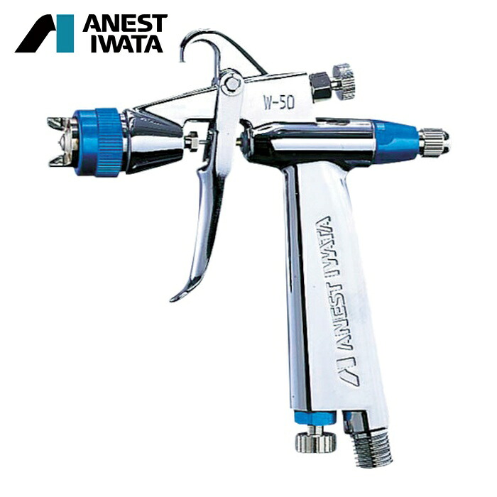 アネスト岩田 ANEST IWATA W-50-124BPG 自補修専用スプレーガン(重力式) ノズル口径 Φ1.2 (1台)|工具ランド いたわり館
